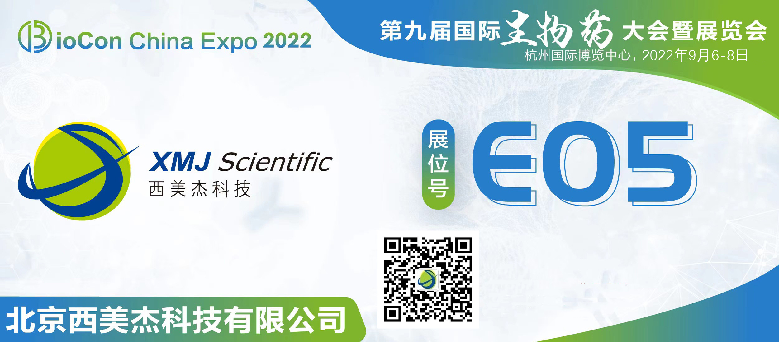 西美杰邀您參加第九屆國際生物藥大會(huì)暨展覽會(huì)BioCon Expo 2022